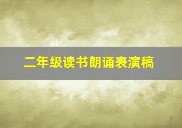 二年级读书朗诵表演稿