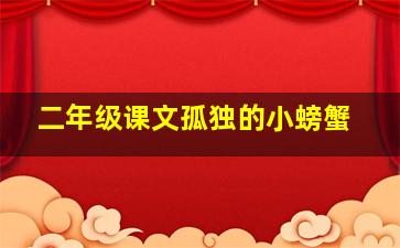 二年级课文孤独的小螃蟹