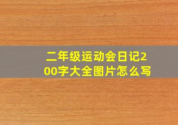 二年级运动会日记200字大全图片怎么写