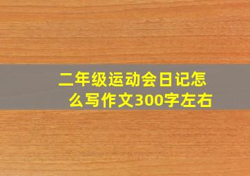 二年级运动会日记怎么写作文300字左右