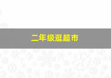 二年级逛超市