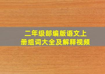 二年级部编版语文上册组词大全及解释视频