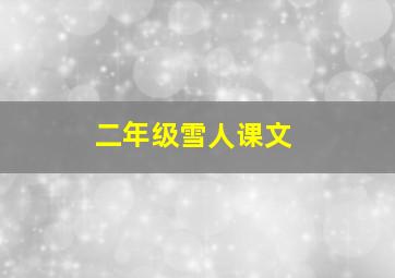 二年级雪人课文