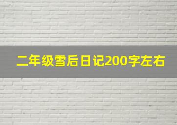 二年级雪后日记200字左右