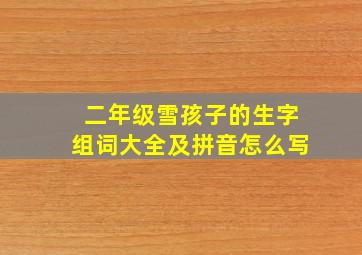 二年级雪孩子的生字组词大全及拼音怎么写