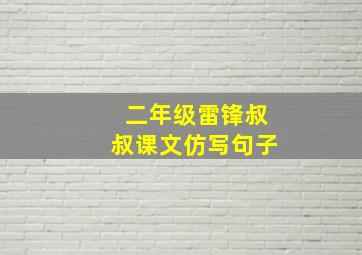 二年级雷锋叔叔课文仿写句子