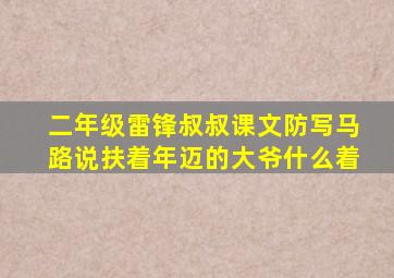 二年级雷锋叔叔课文防写马路说扶着年迈的大爷什么着