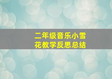 二年级音乐小雪花教学反思总结