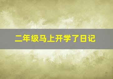 二年级马上开学了日记