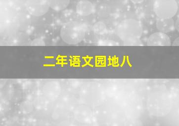 二年语文园地八