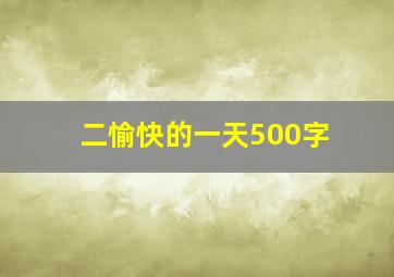 二愉快的一天500字