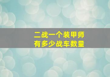 二战一个装甲师有多少战车数量