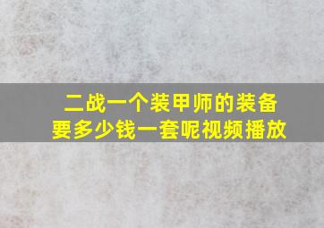 二战一个装甲师的装备要多少钱一套呢视频播放