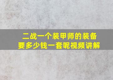 二战一个装甲师的装备要多少钱一套呢视频讲解