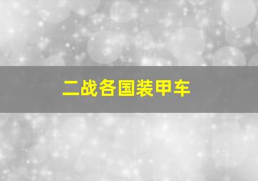 二战各国装甲车