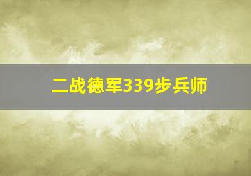 二战德军339步兵师