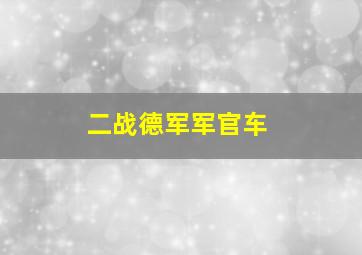 二战德军军官车