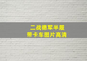 二战德军半履带卡车图片高清