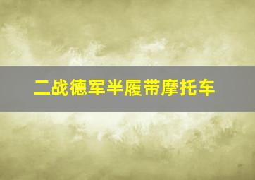 二战德军半履带摩托车