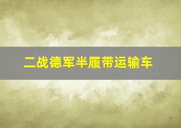 二战德军半履带运输车