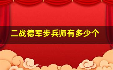 二战德军步兵师有多少个