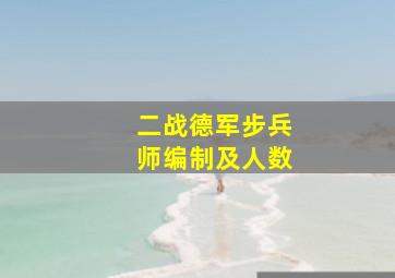 二战德军步兵师编制及人数