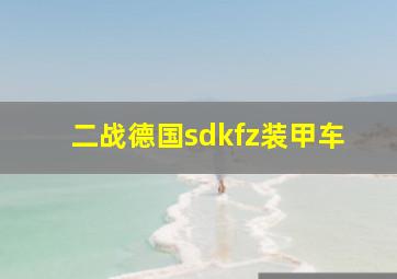 二战德国sdkfz装甲车