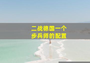 二战德国一个步兵师的配置