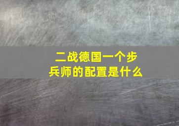 二战德国一个步兵师的配置是什么