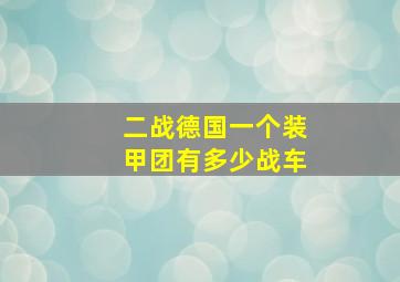 二战德国一个装甲团有多少战车