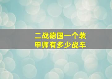 二战德国一个装甲师有多少战车