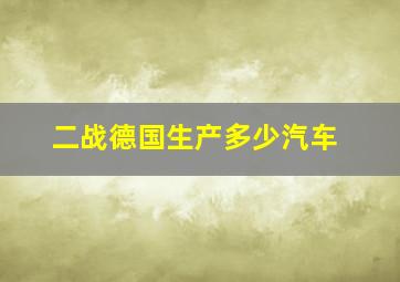 二战德国生产多少汽车