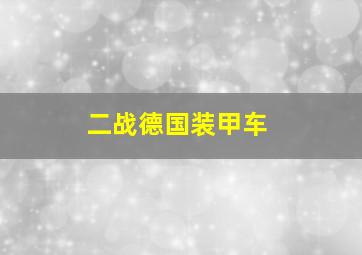 二战德国装甲车