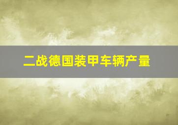 二战德国装甲车辆产量