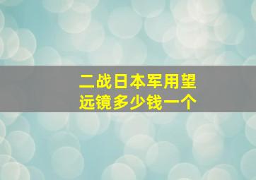 二战日本军用望远镜多少钱一个