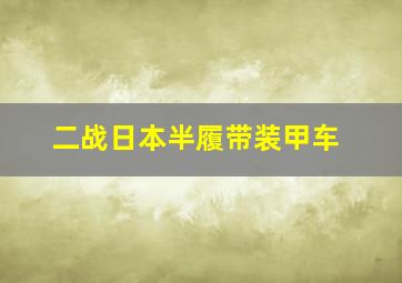 二战日本半履带装甲车