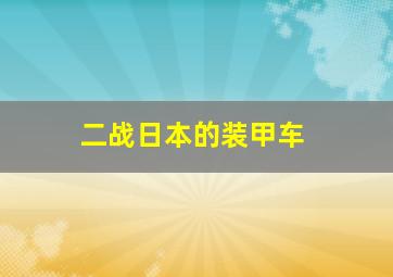 二战日本的装甲车