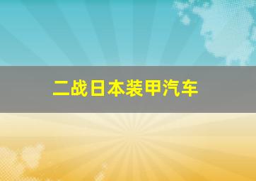 二战日本装甲汽车