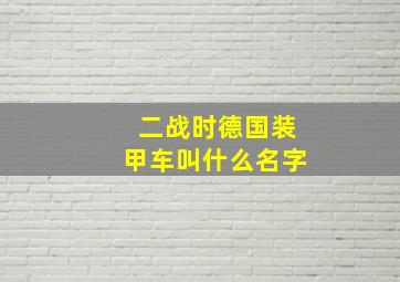 二战时德国装甲车叫什么名字