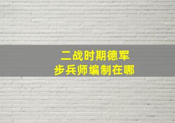 二战时期德军步兵师编制在哪