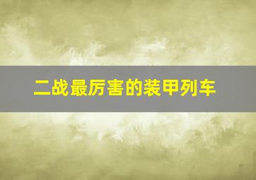 二战最厉害的装甲列车