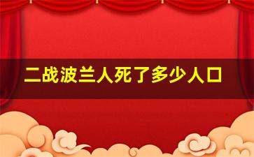 二战波兰人死了多少人口