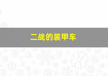 二战的装甲车