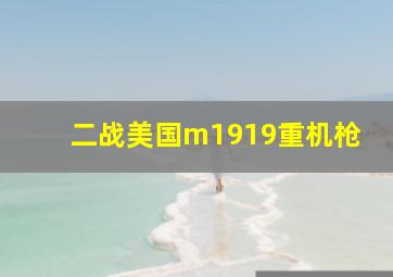 二战美国m1919重机枪