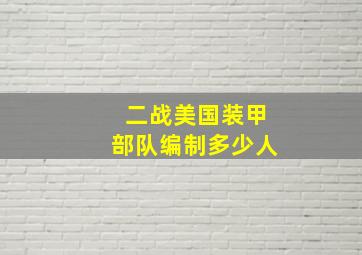 二战美国装甲部队编制多少人