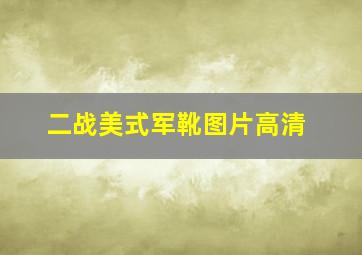 二战美式军靴图片高清