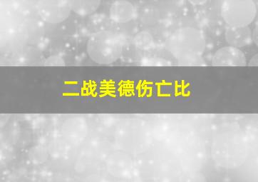 二战美德伤亡比