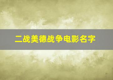 二战美德战争电影名字