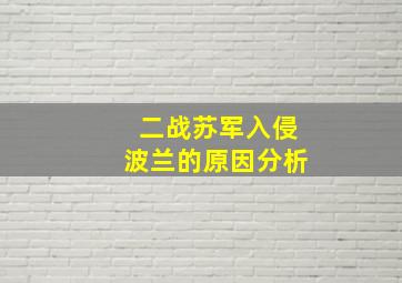 二战苏军入侵波兰的原因分析