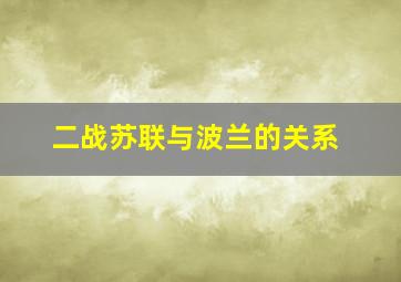 二战苏联与波兰的关系